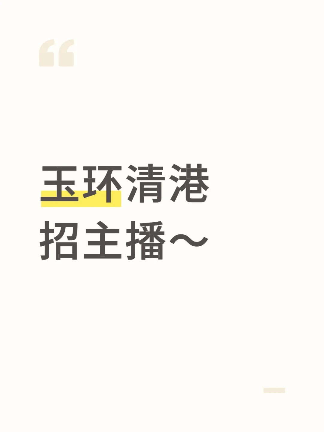 玉环清港招主播啦~