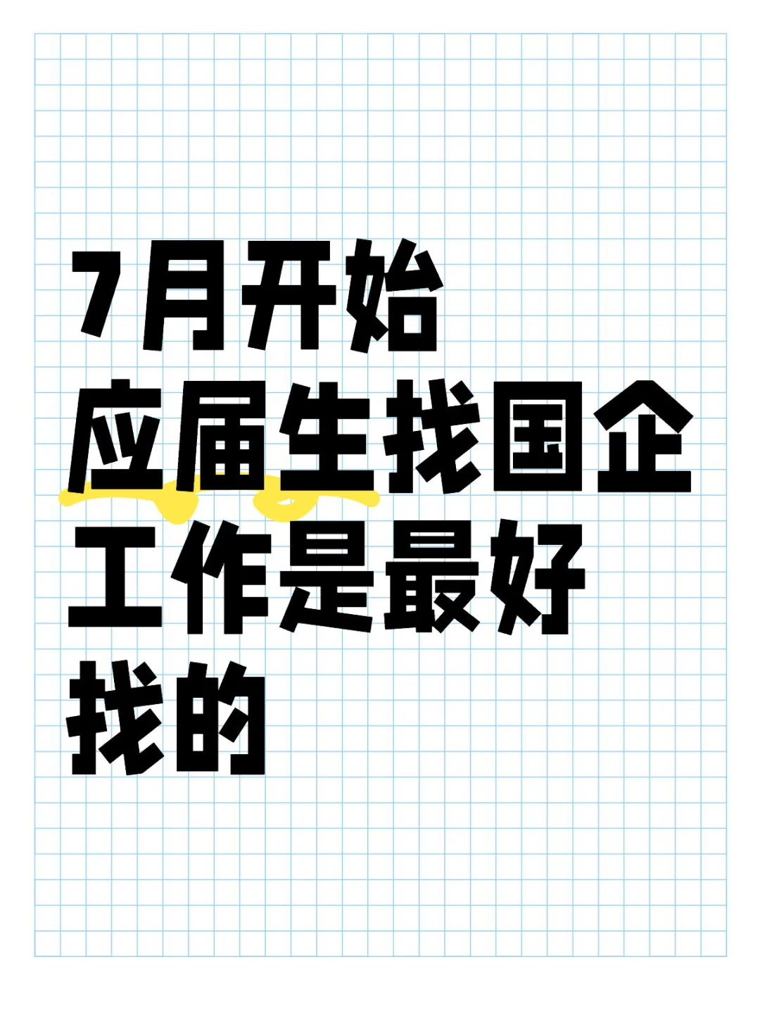 7月开始应届生找国企工作是最好找的