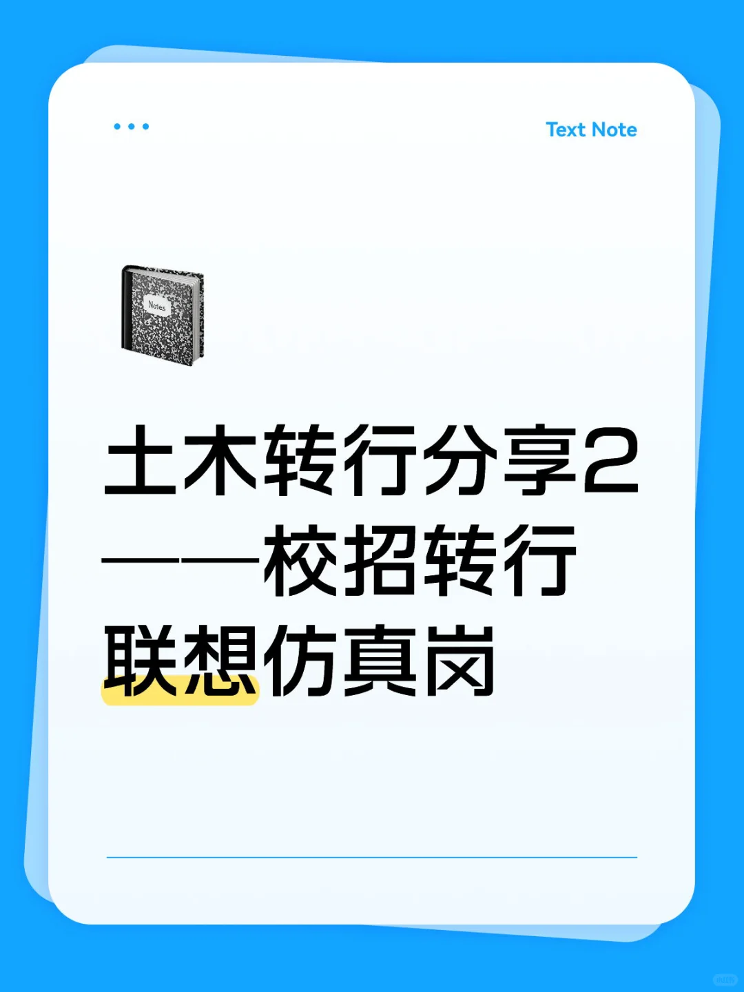 土木转行分享2——校招转行联想仿真岗