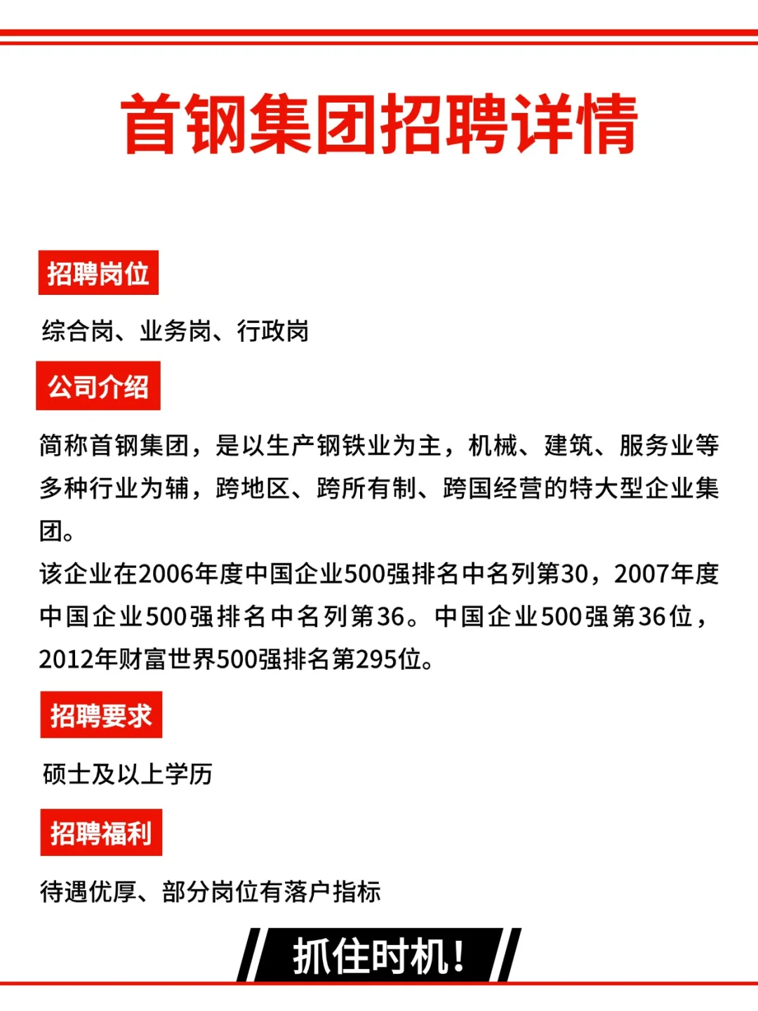 首钢集团有限公司|招聘详情