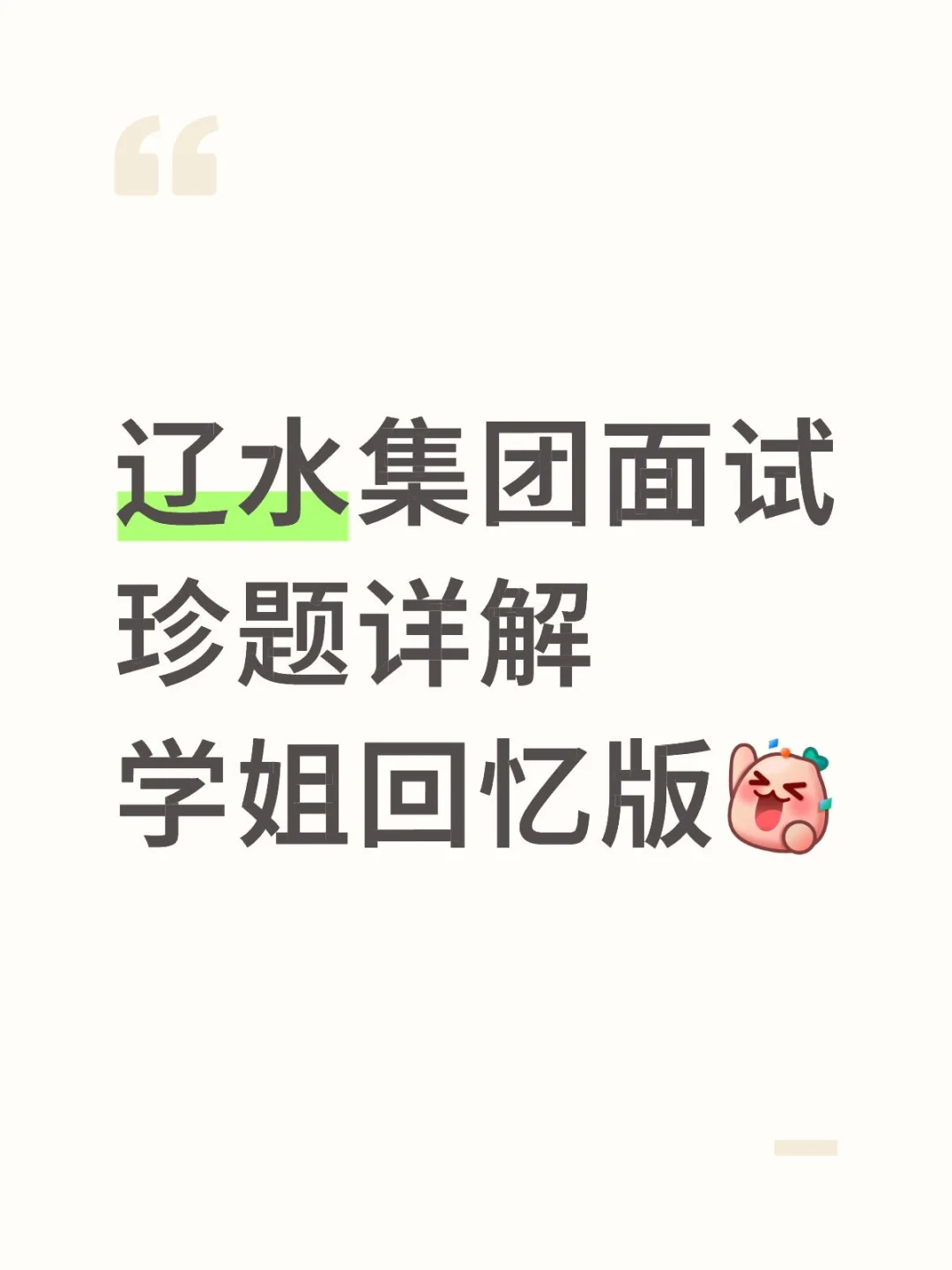 辽水集团面试珍题详解学姐回忆版