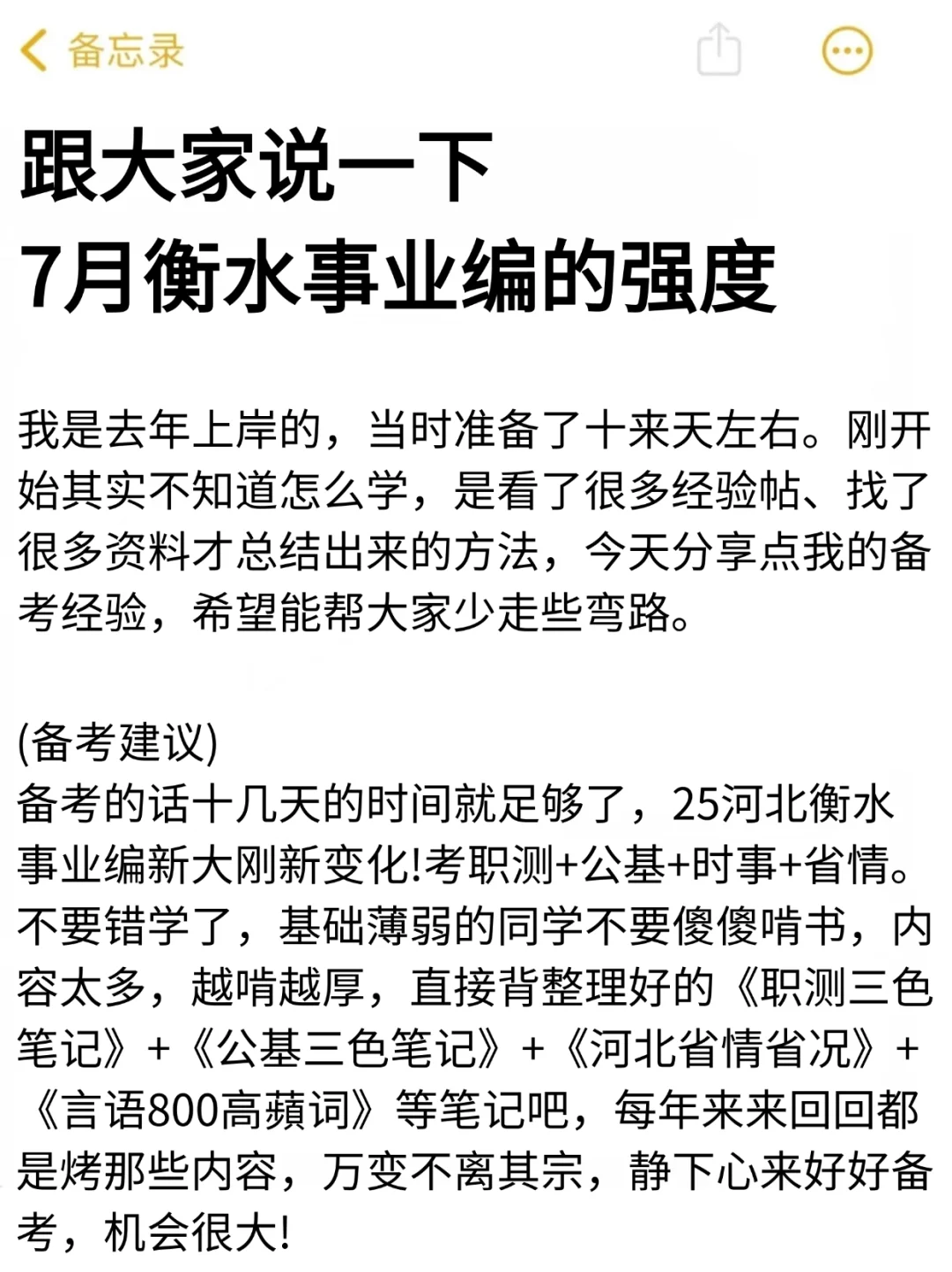 跟大家说一下！7月衡水事业编的强度！