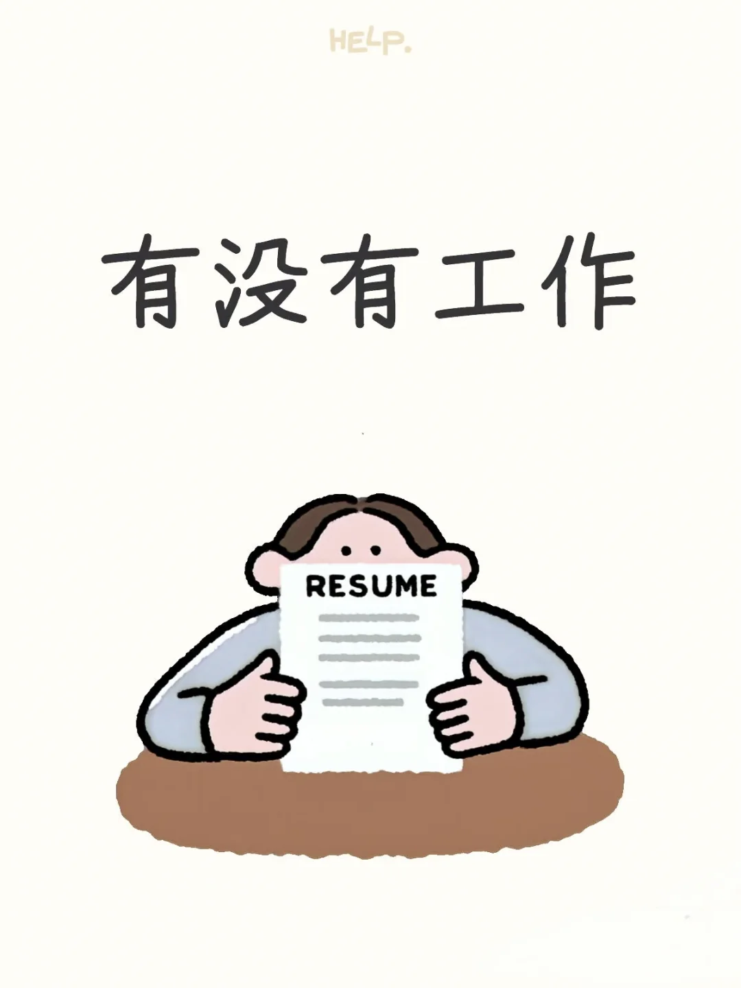听说小红薯能招到人