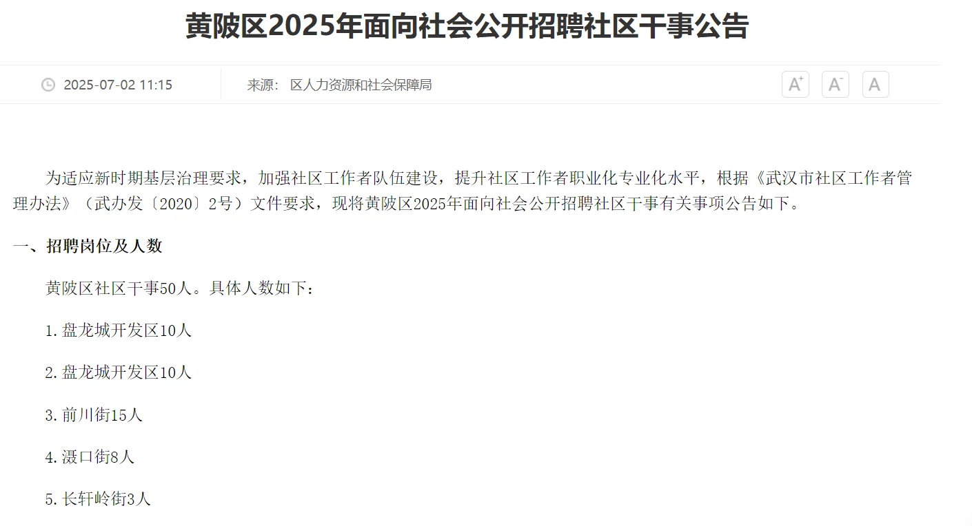 注意！黄陂社区干事招50人！