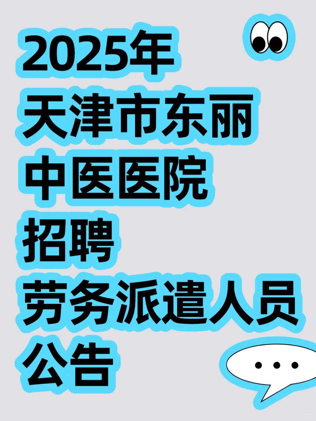 2025年度天津市东丽中医医院招聘劳务派遣人