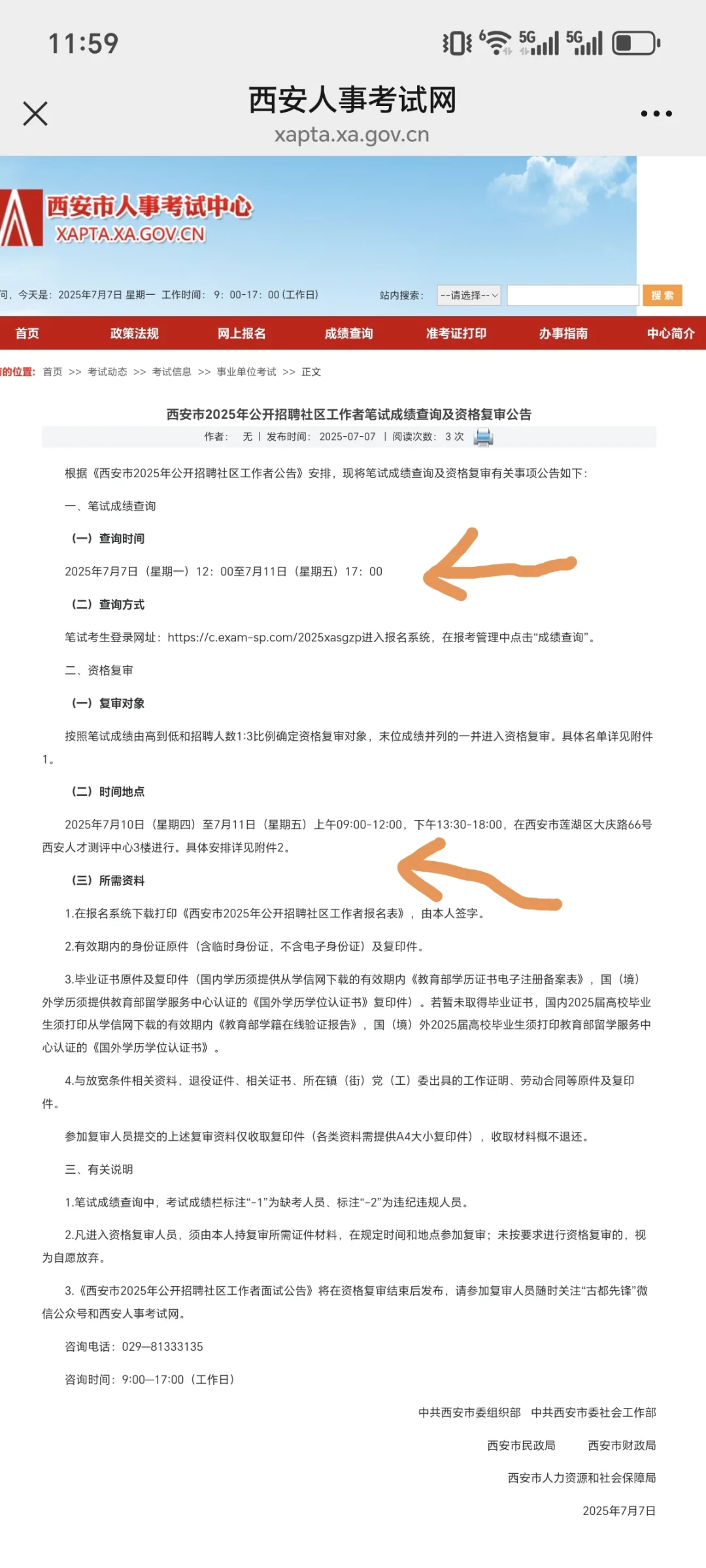 西安社区资格复审公告已出