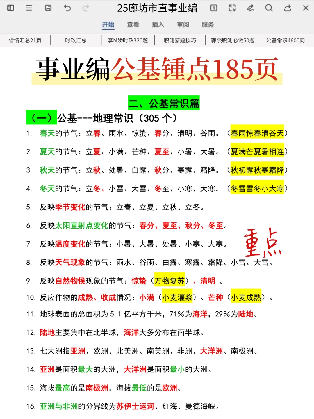 给7.26裸考廊坊市直事业编的人一个暗黑偏方