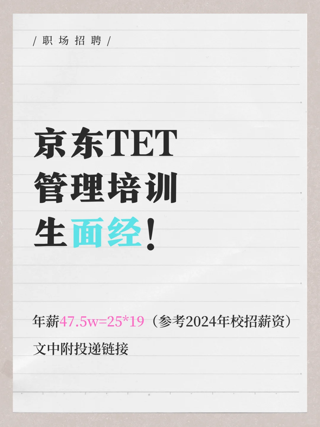 京东TET管培生面经 2026届投递链接