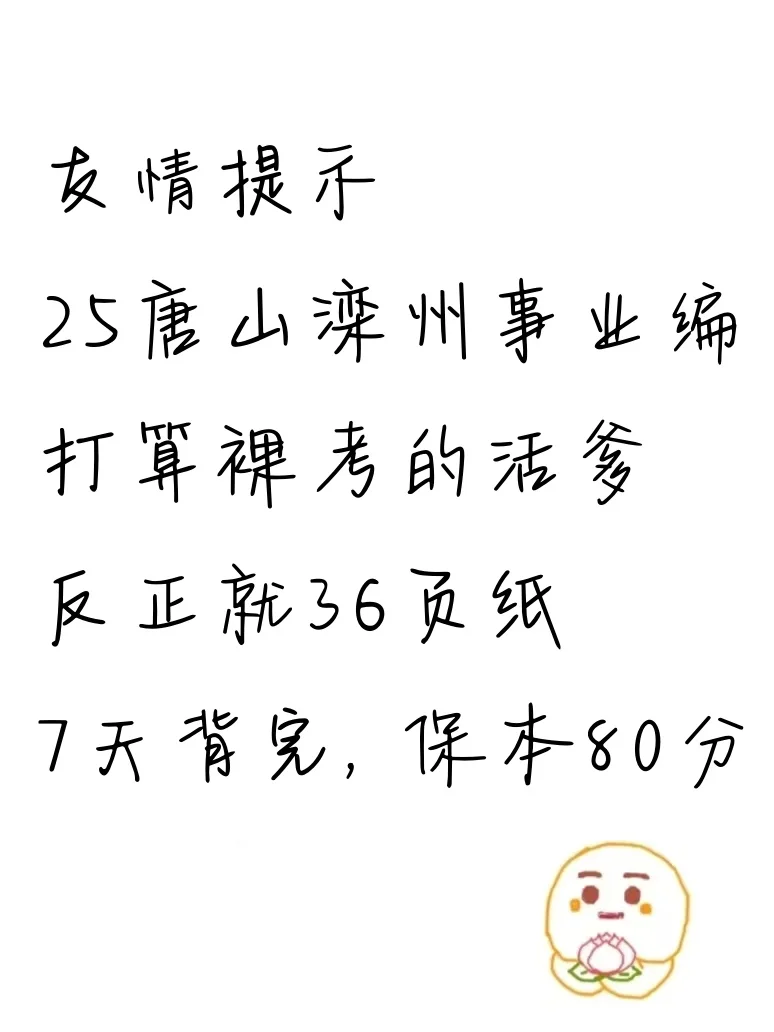 25河北滦州事业编,新大纲已出,熬夜背