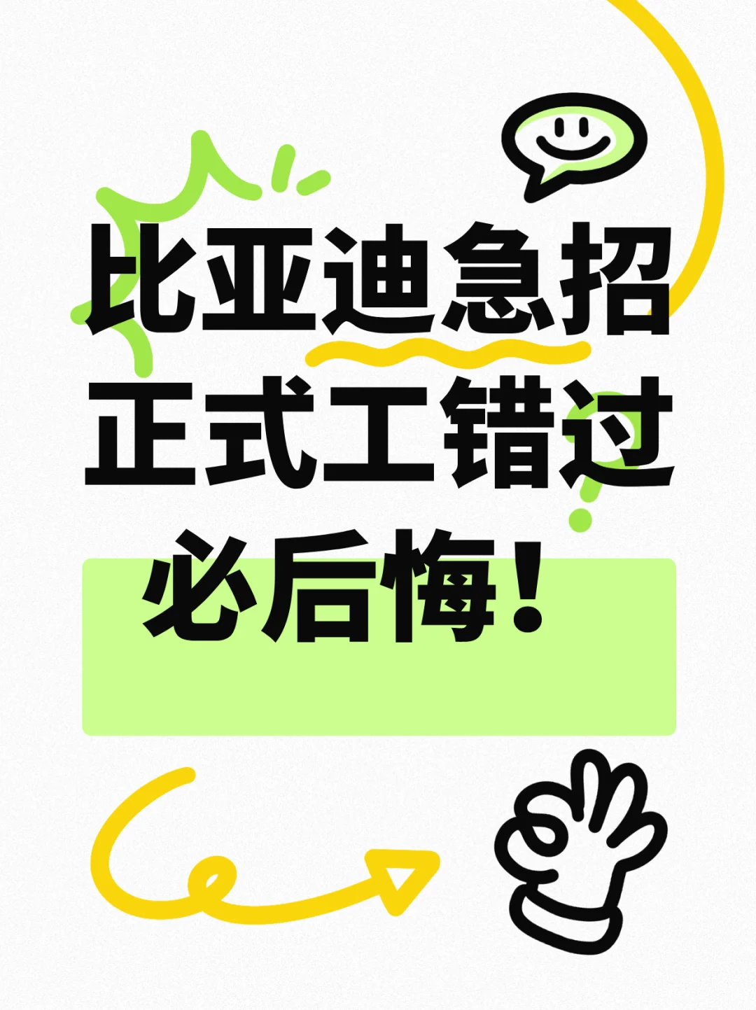 比亚迪急招正式工H级岗位年薪10W+包吃住！
