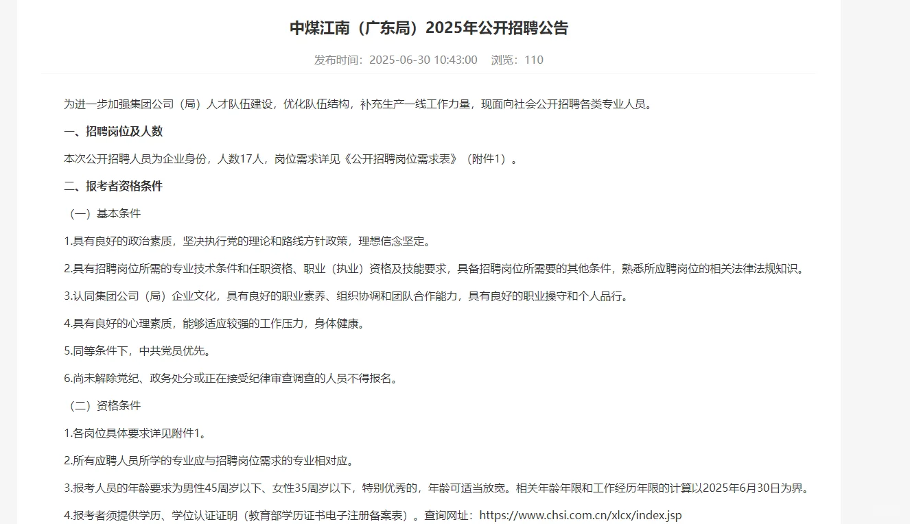 仅面试！中煤江南（广东局）招聘17人