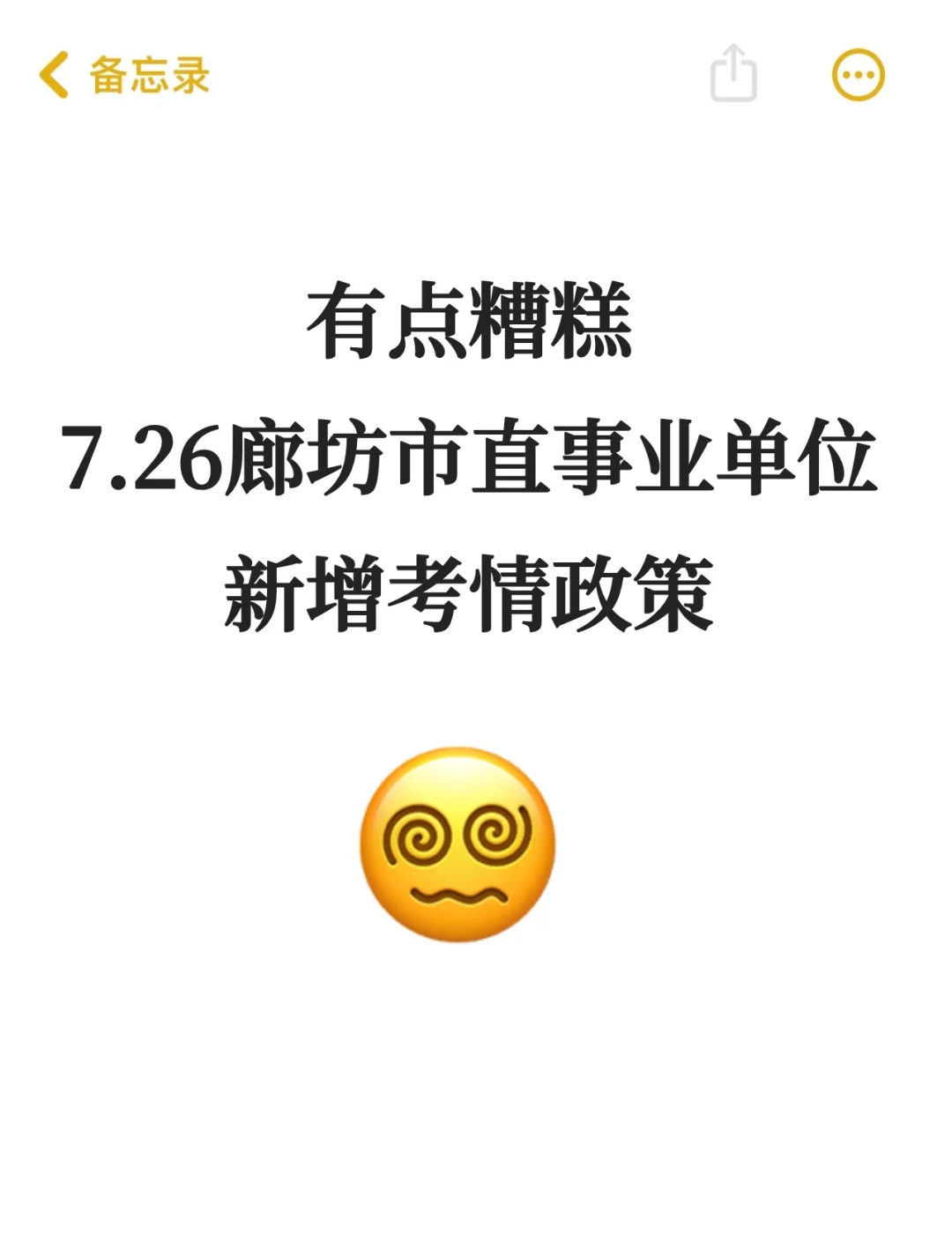 7.26 廊坊市直事业编笔试,捞一个是一个!