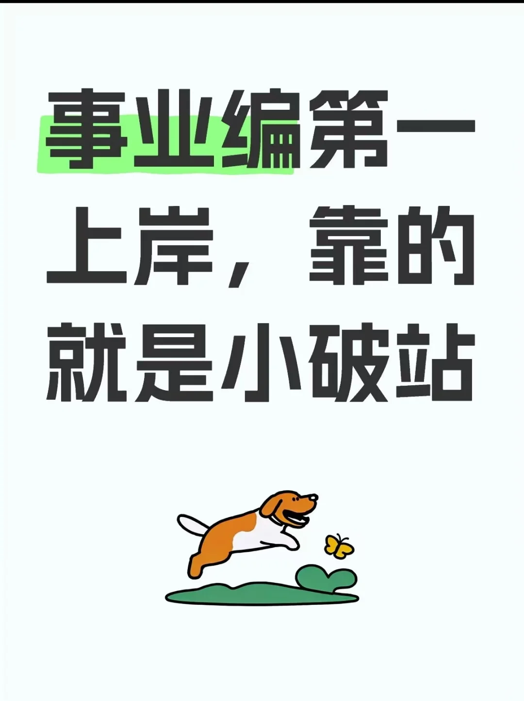 事业编第一，疯狂刷小破站??