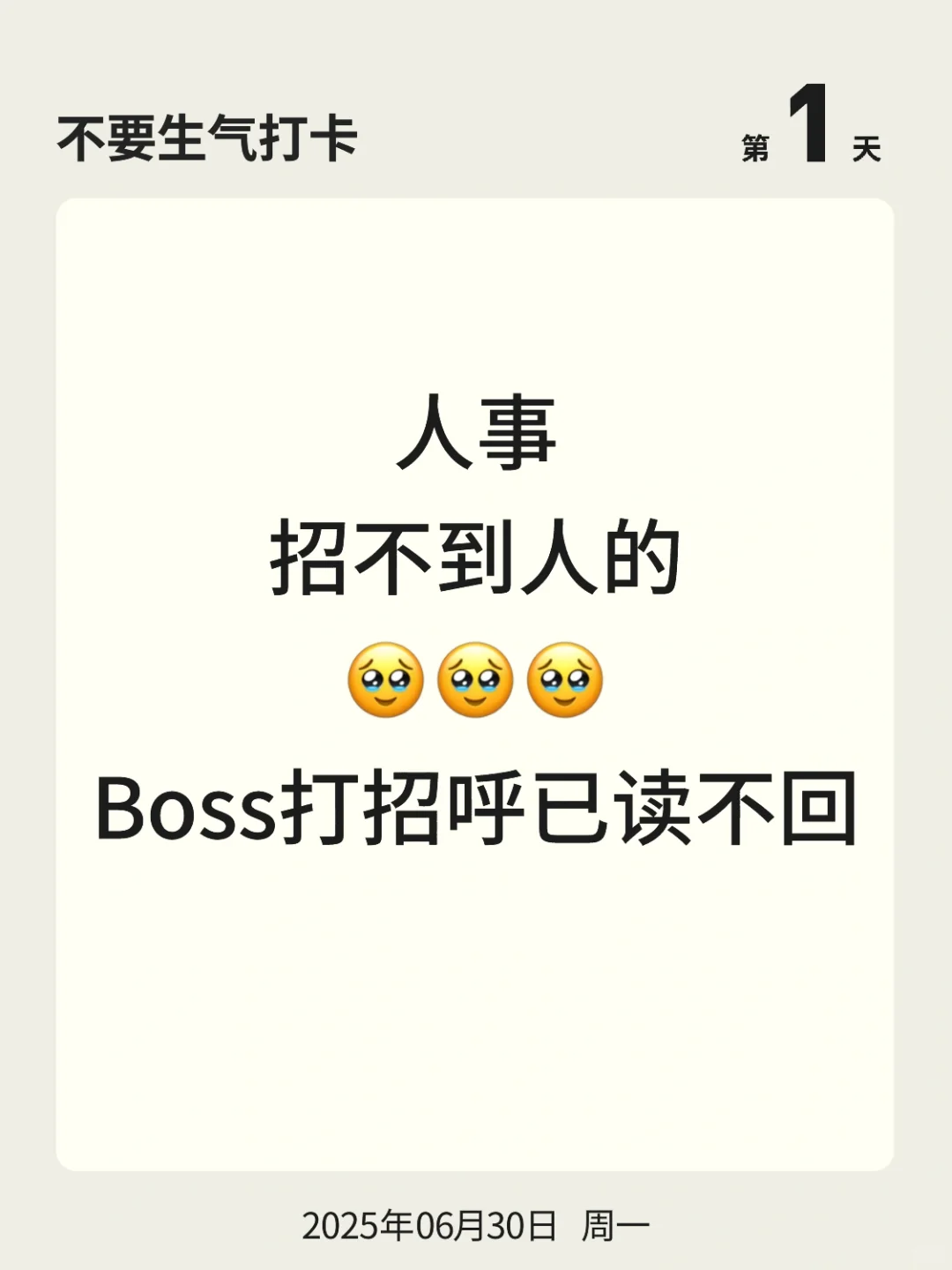 不要生气打卡 | 第 1 天