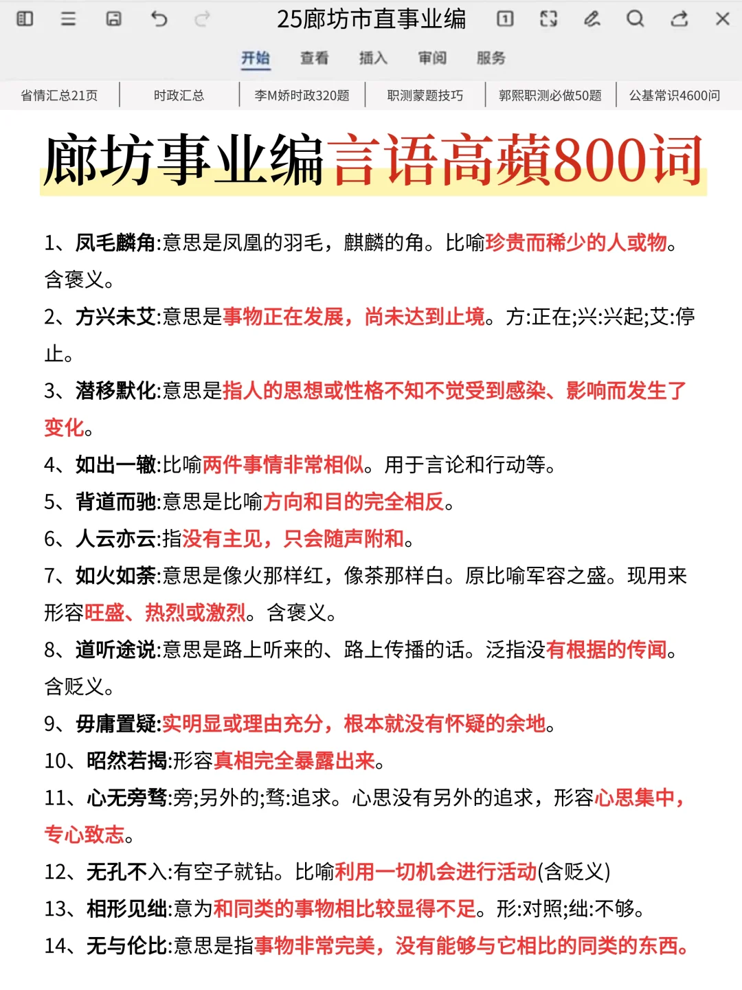 给7.26裸考廊坊市直事业编的人一个暗黑偏方