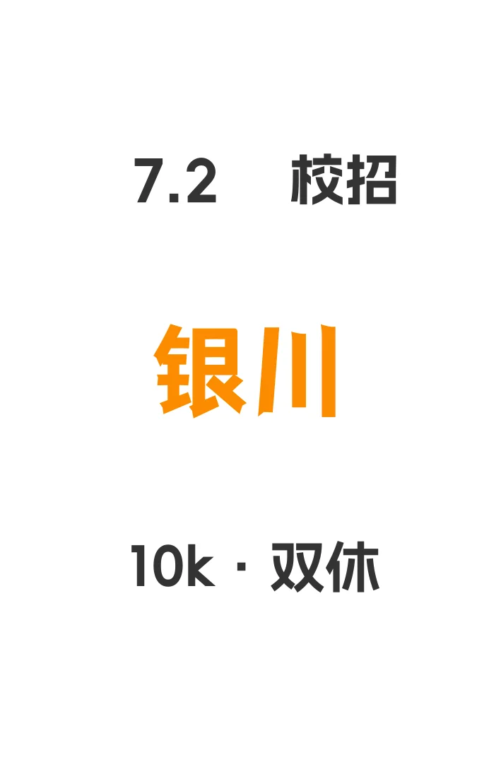 银川校招免笔试这么多吗?