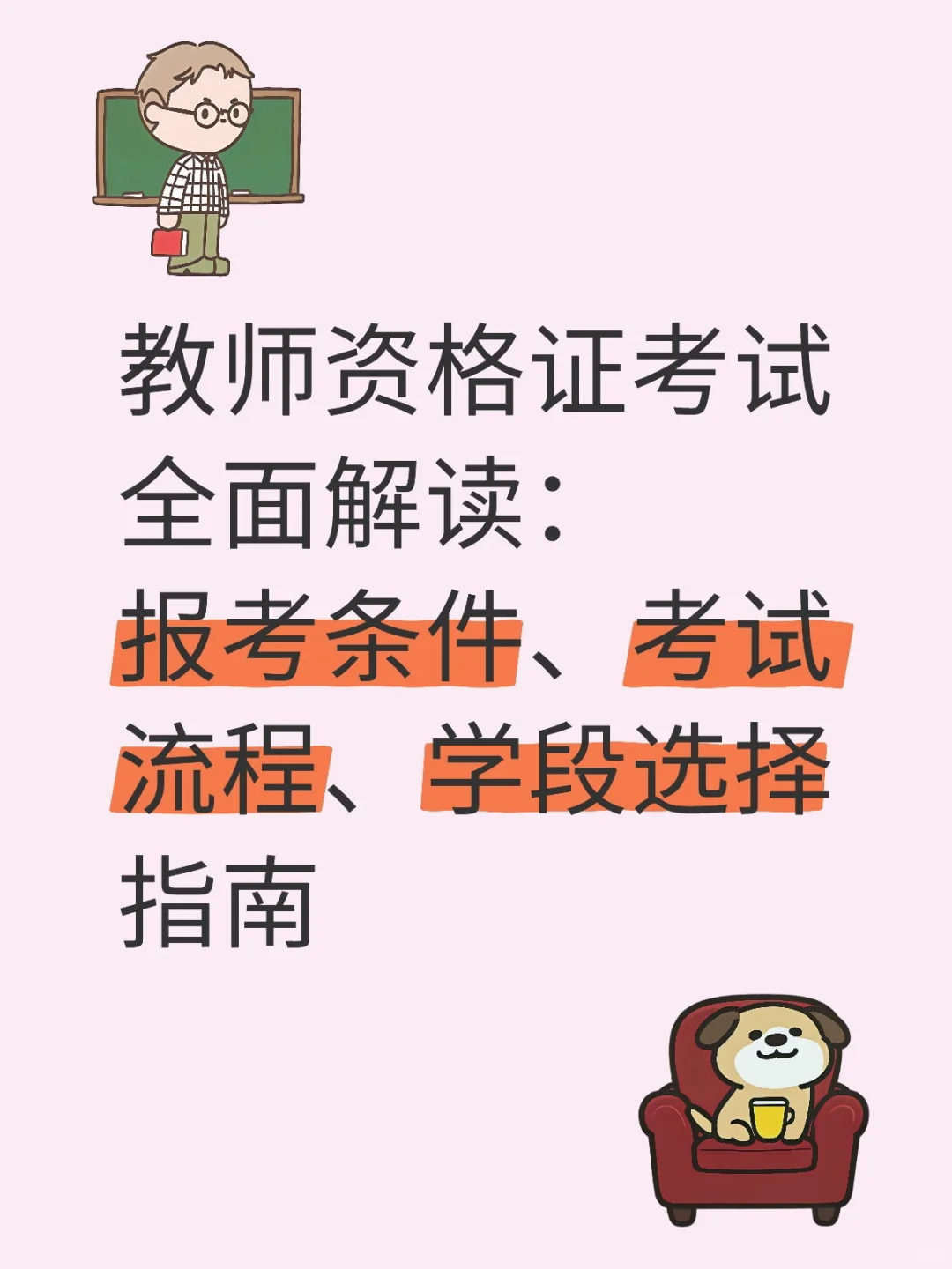 教师资格证考试全面解读:报考条件、考试流