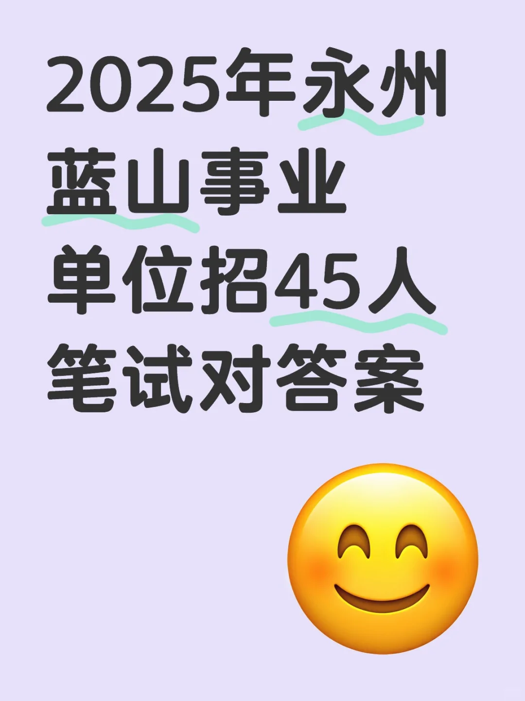 2025年永州蓝山事业单位笔试对答案