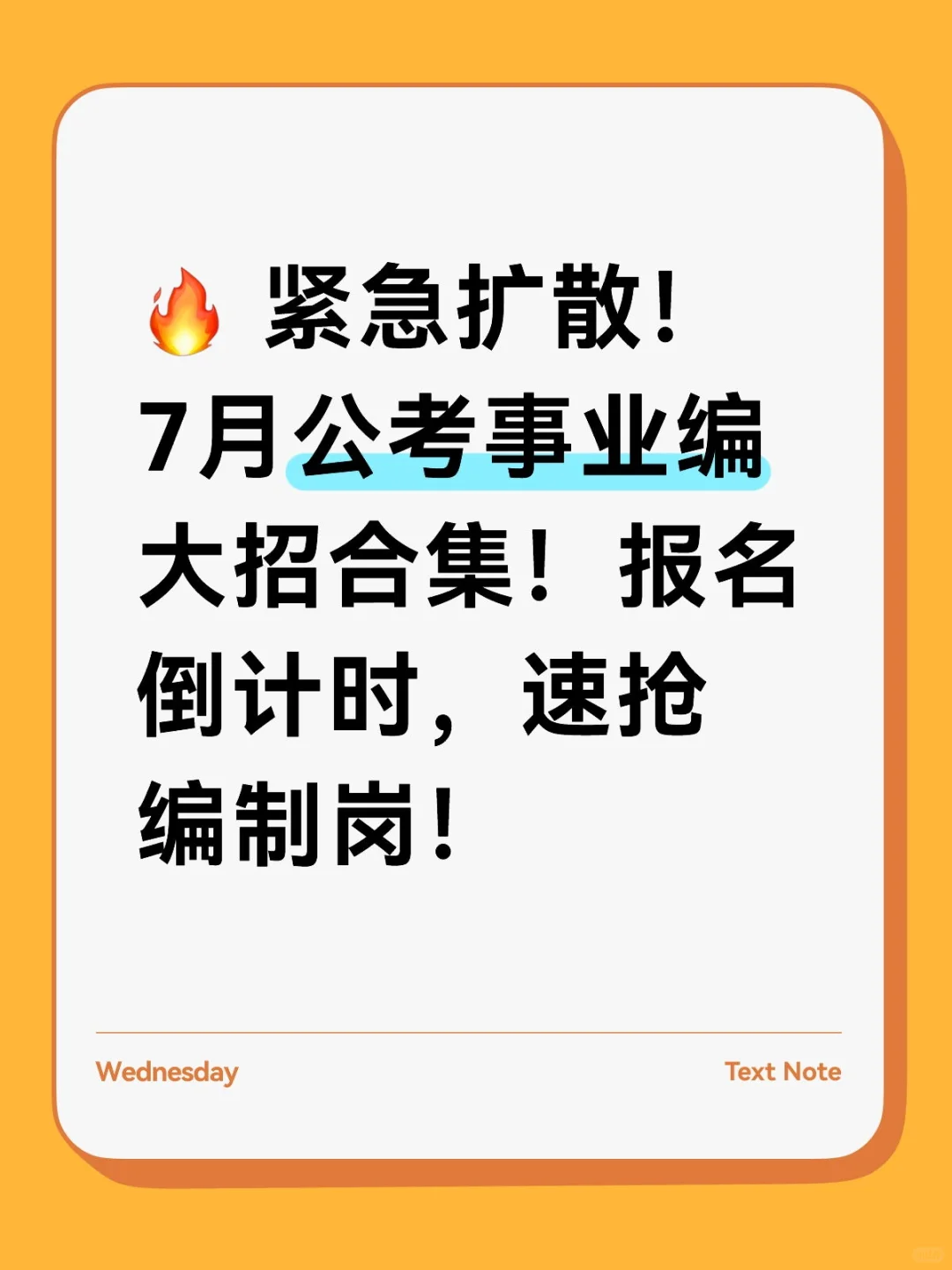 ? 紧急扩散!7月公考事业编大招合集!报