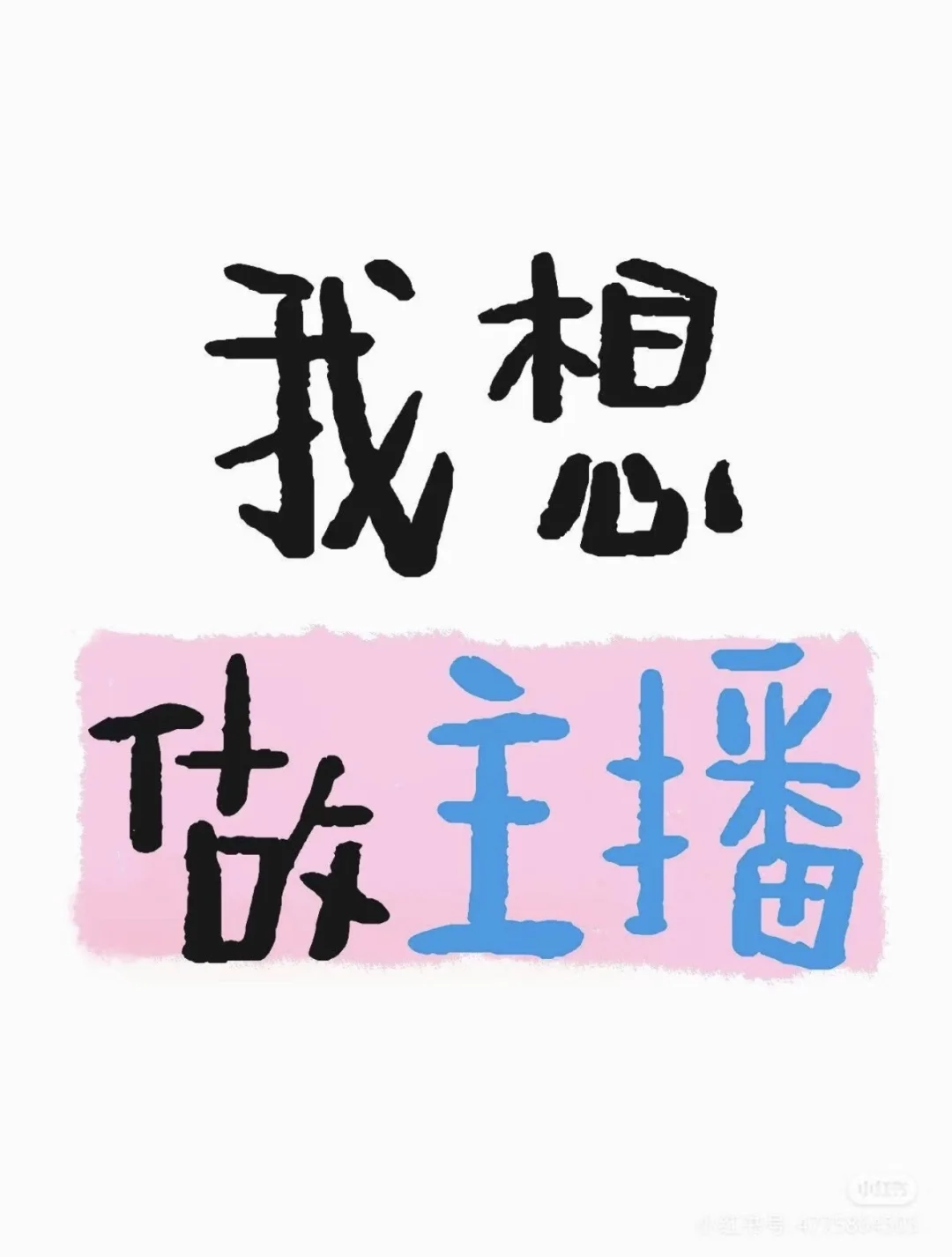 我很想做主播,因为……
