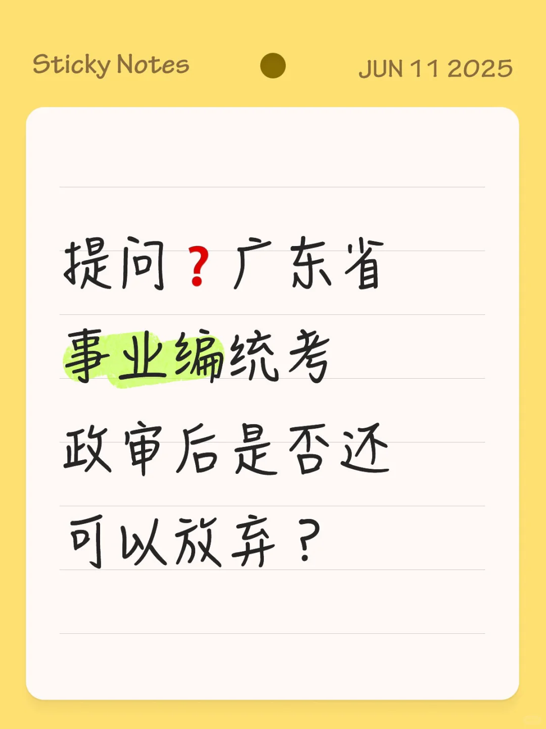 广东省事业编统考政审后是否可以放弃？