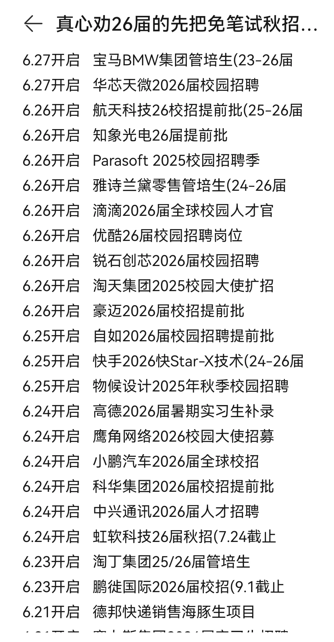 真心劝26届的先把免笔试秋招投一遍
