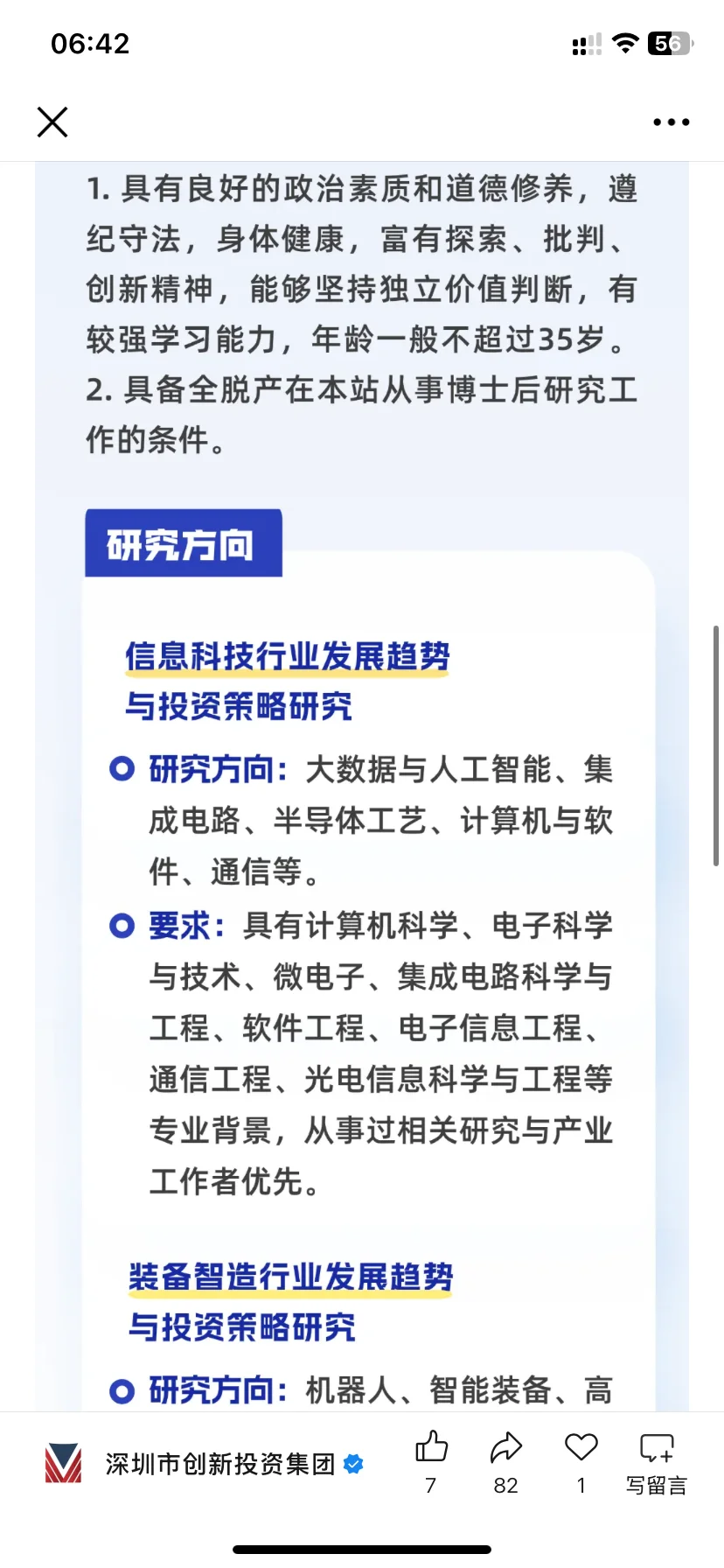 深圳市创新投资集团招聘博士，等你来！