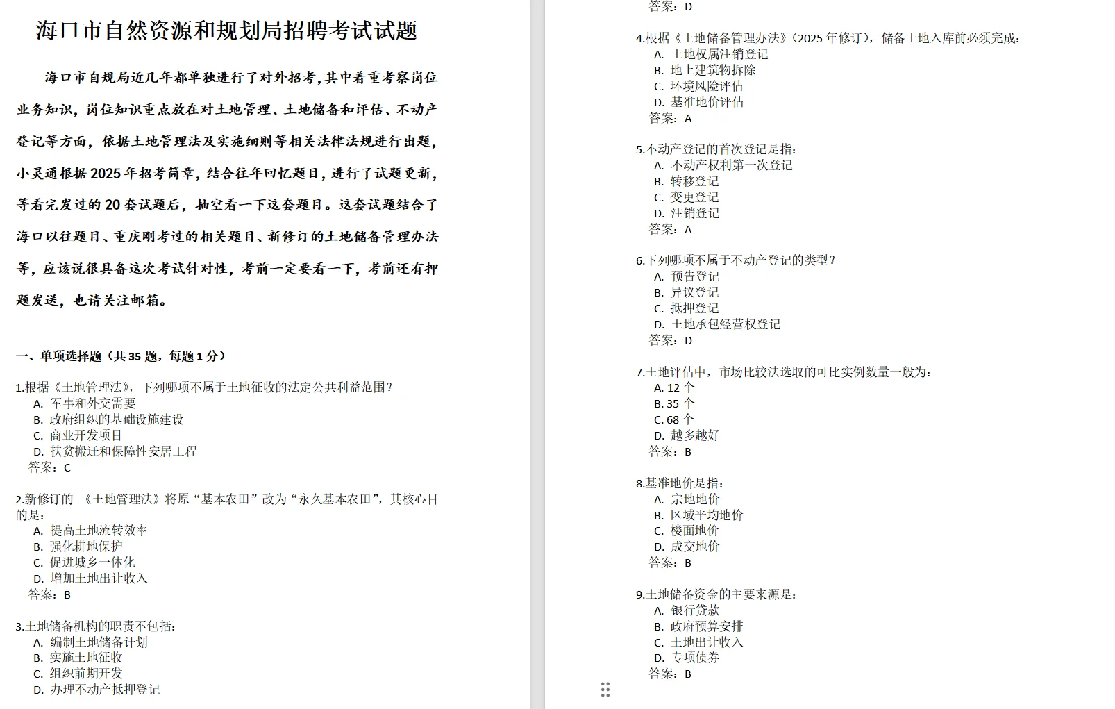 海口市自然资源和规划局招聘考试试题