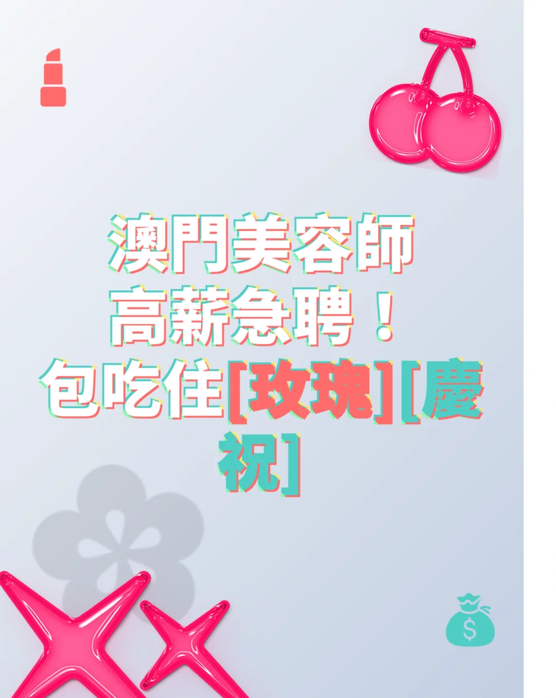 澳门美容师高薪急聘！