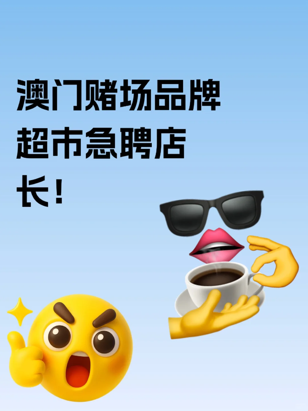澳门赌场品牌超市急聘店长！