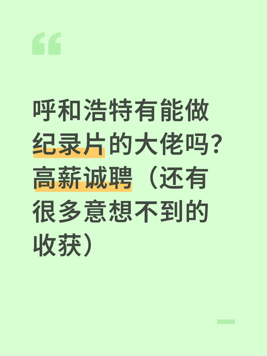 呼和浩特有能做纪录片的大佬吗？高薪诚聘