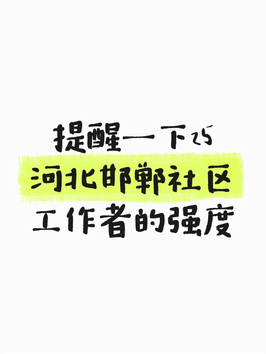 提醒一下25河北邯郸社区工作者的强度