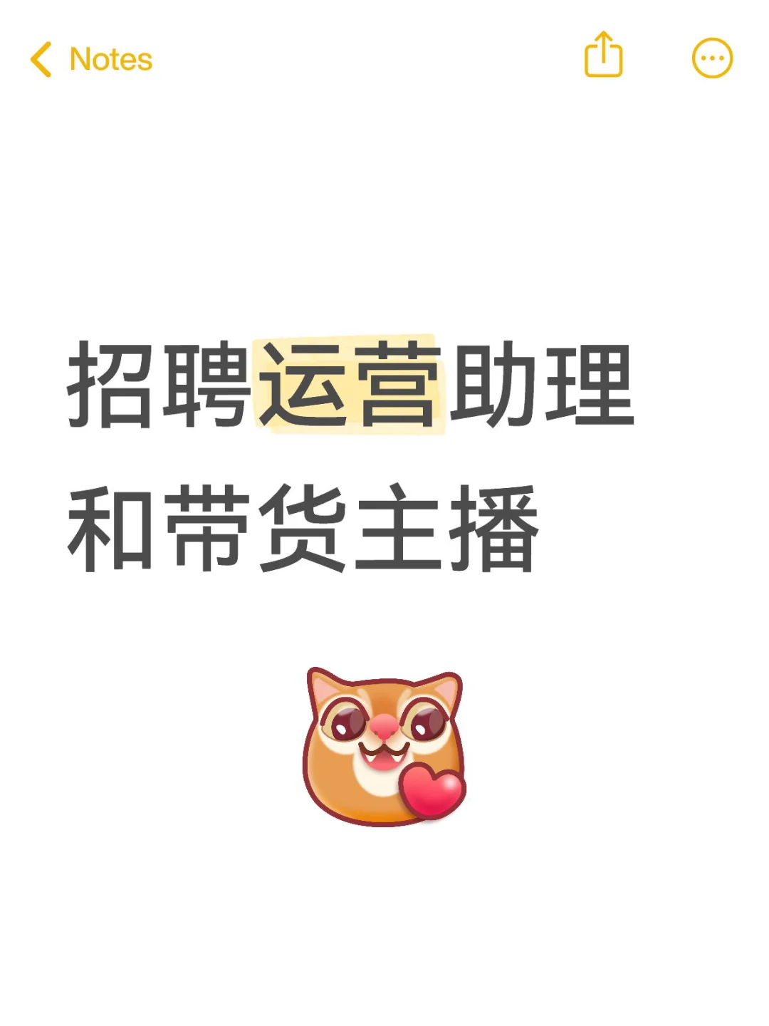 招聘运营助理和带货主播