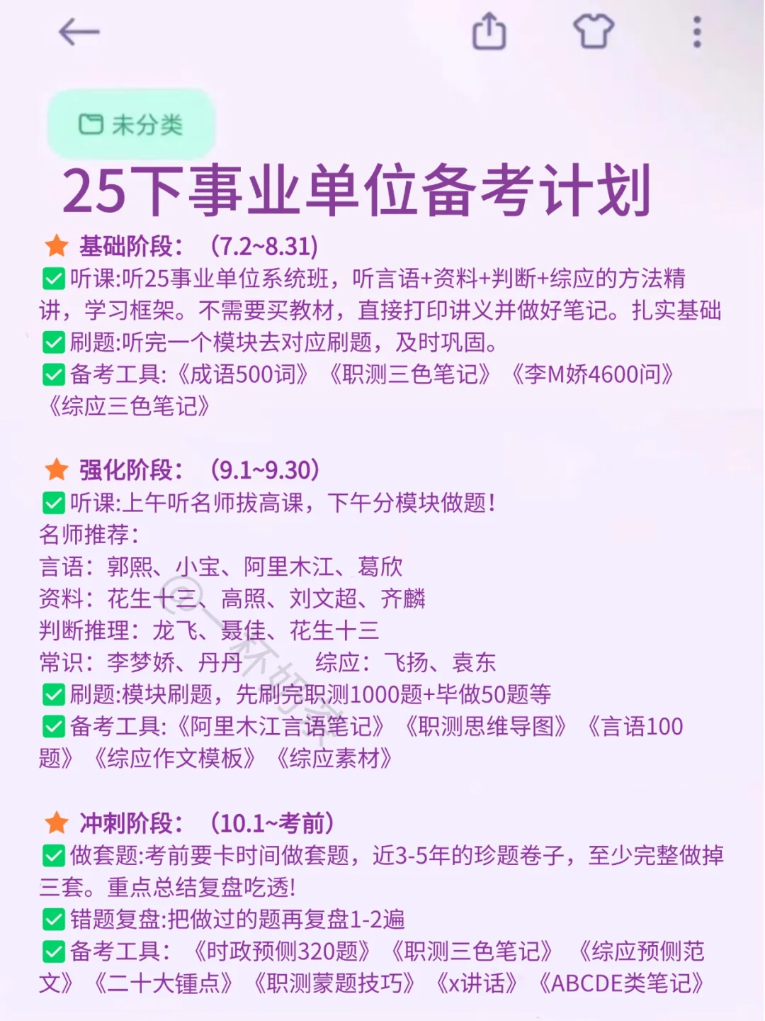 假如从7.2日开始备考25下事业单位(上岸版)