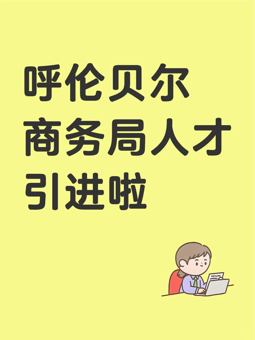 呼伦贝尔市商务局事业单位人才引进啦?