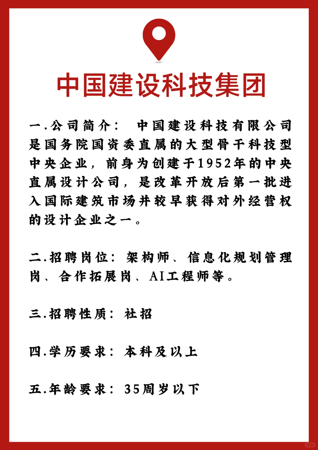 中国建设科技集团招聘内推详情