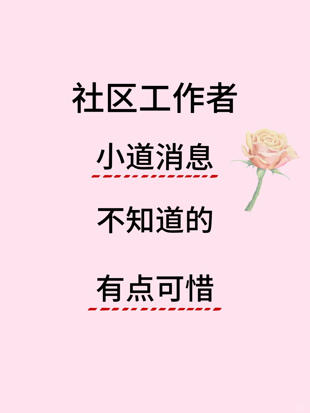 25社区工作者，幸亏看了这些
