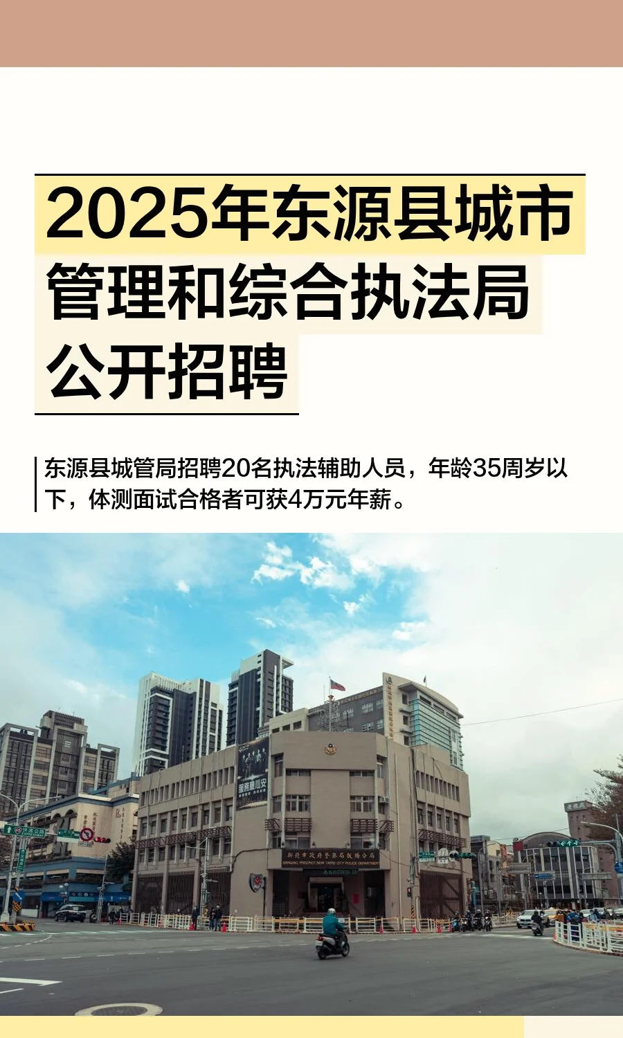 2025年东源县城市管理和综合执法局公开招聘