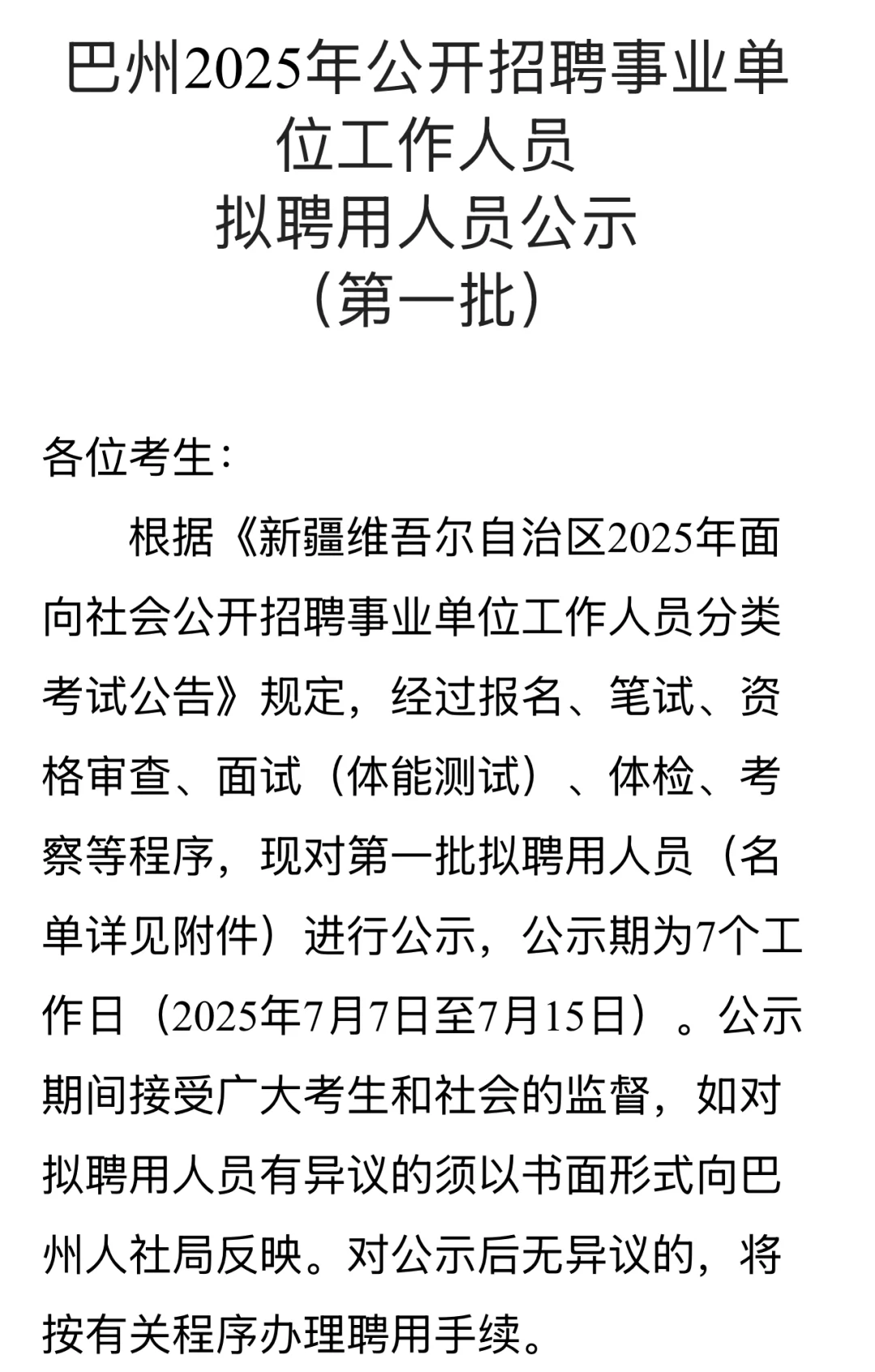巴州25年公开招聘事业单位工作人员公示