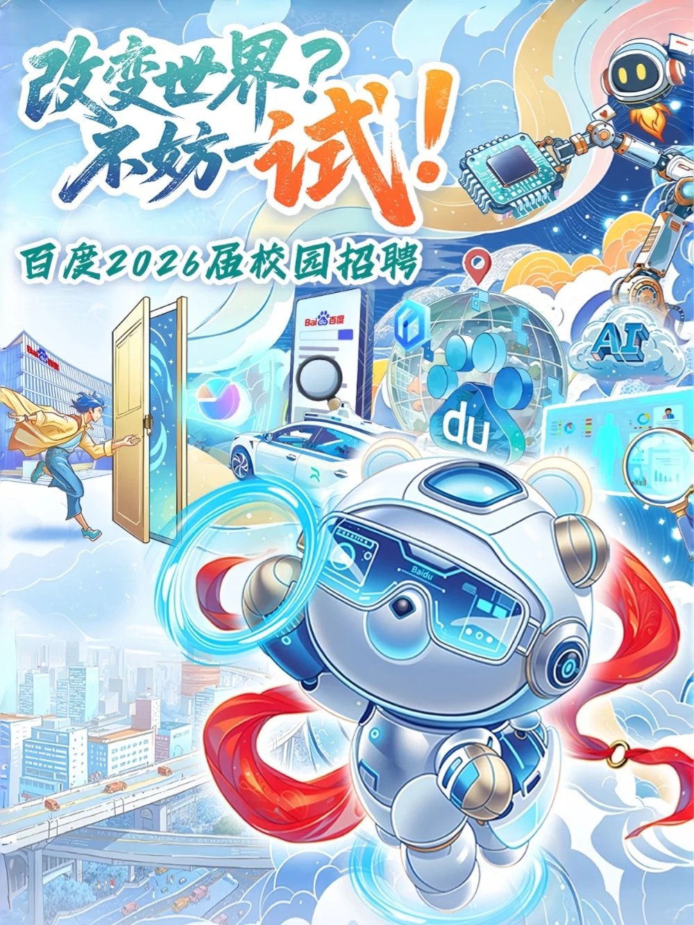 百度2026届校园招聘正式启动!