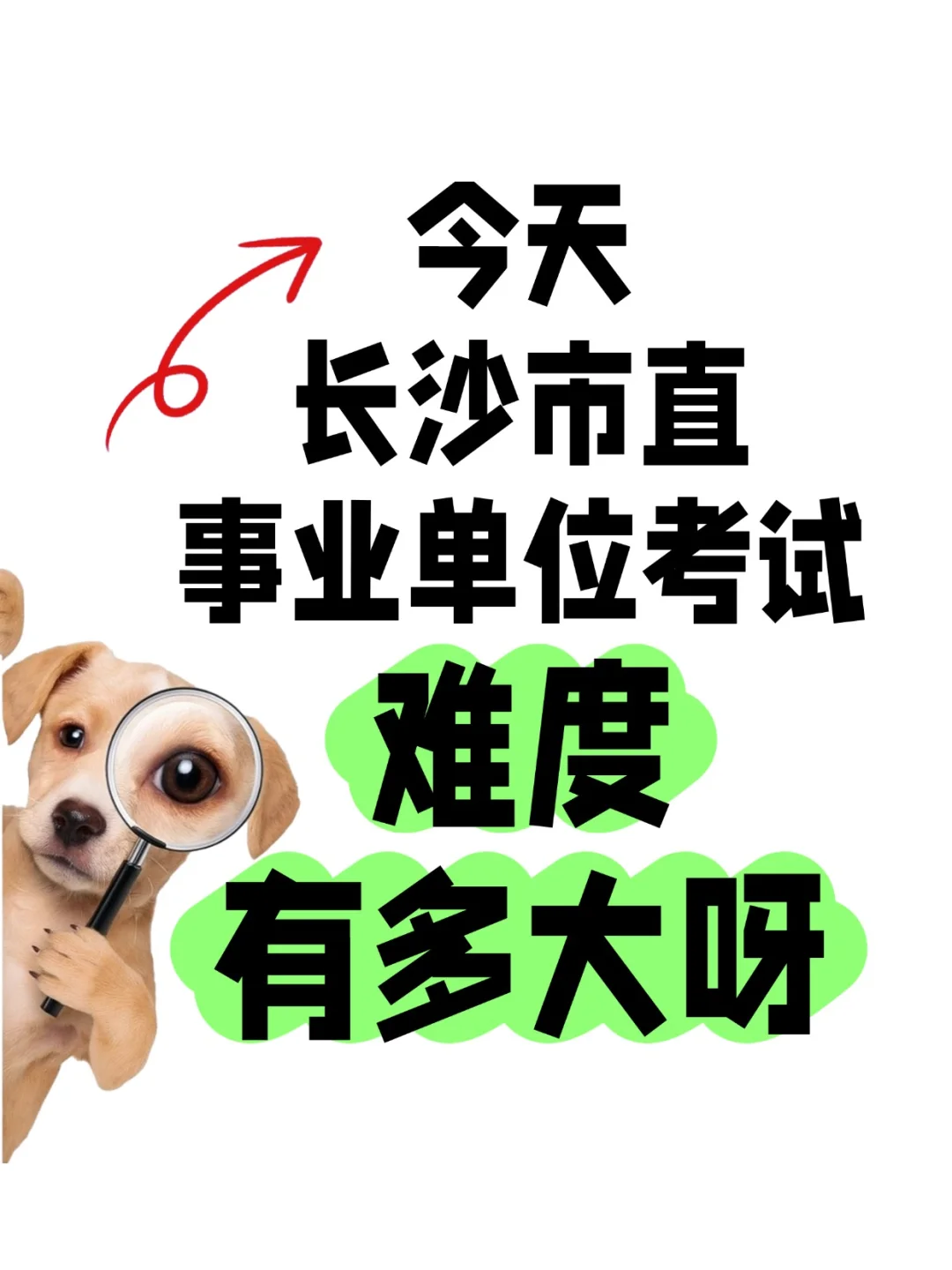 长沙市直事业单位169分?希望吗？