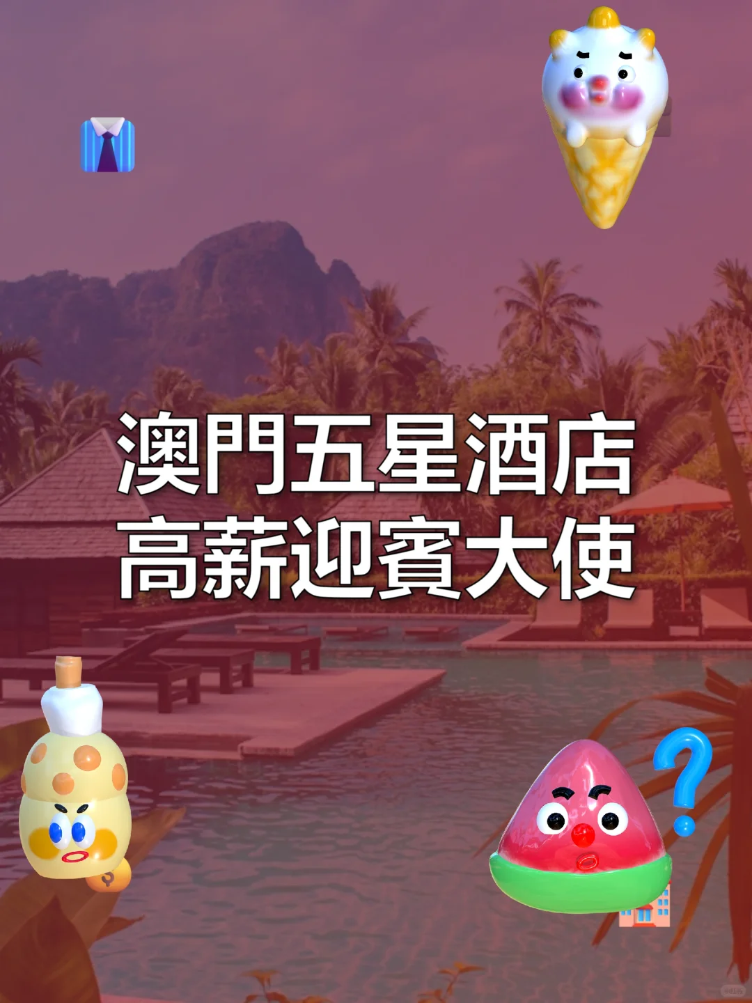 澳门五星酒店急聘高薪迎宾大使！
