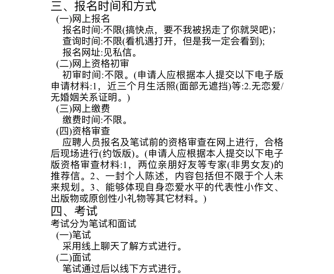 关于本人面向社会公开招聘女朋友的公告