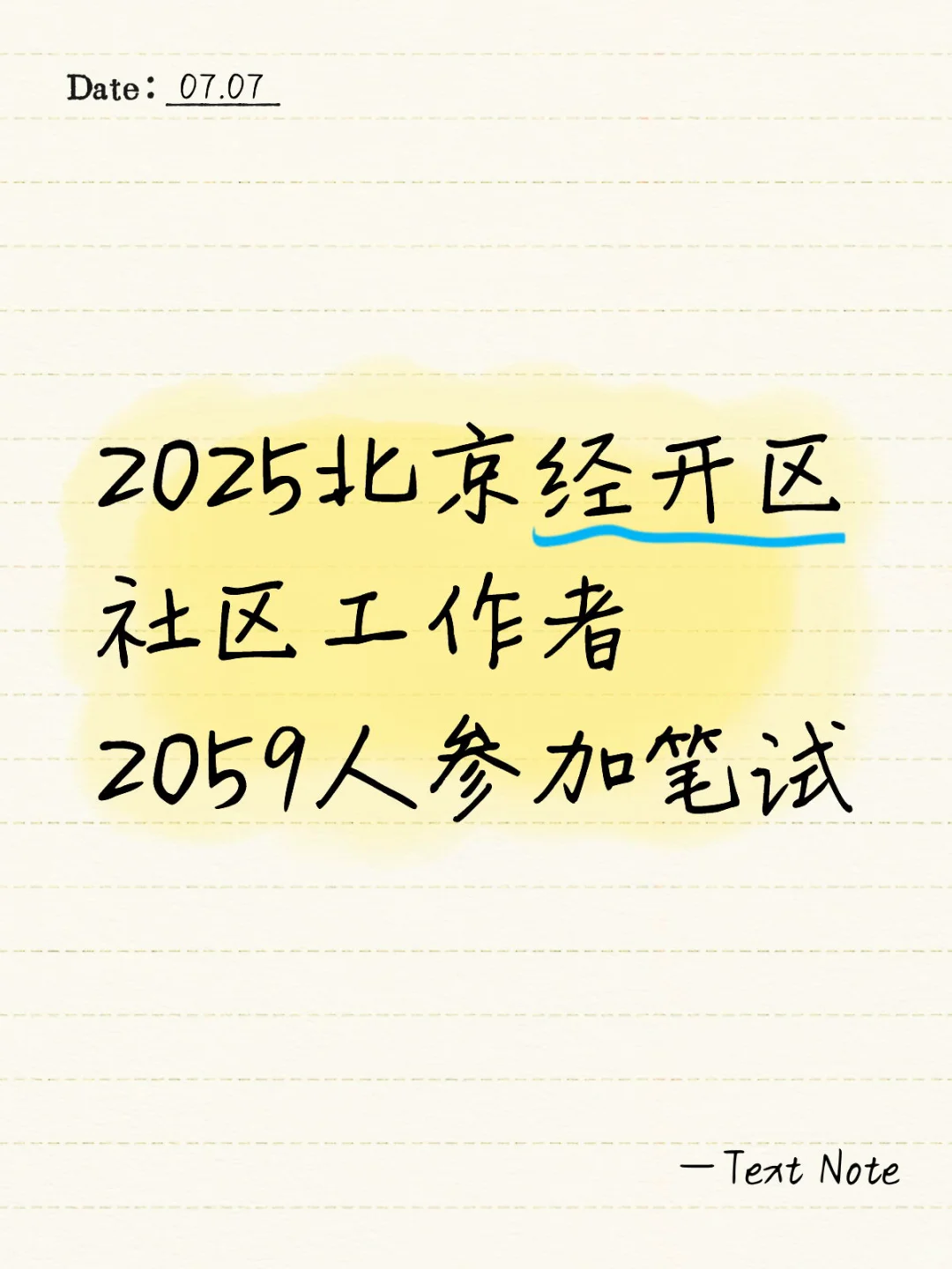 2025北京经开区社区工作者2059人参加笔试