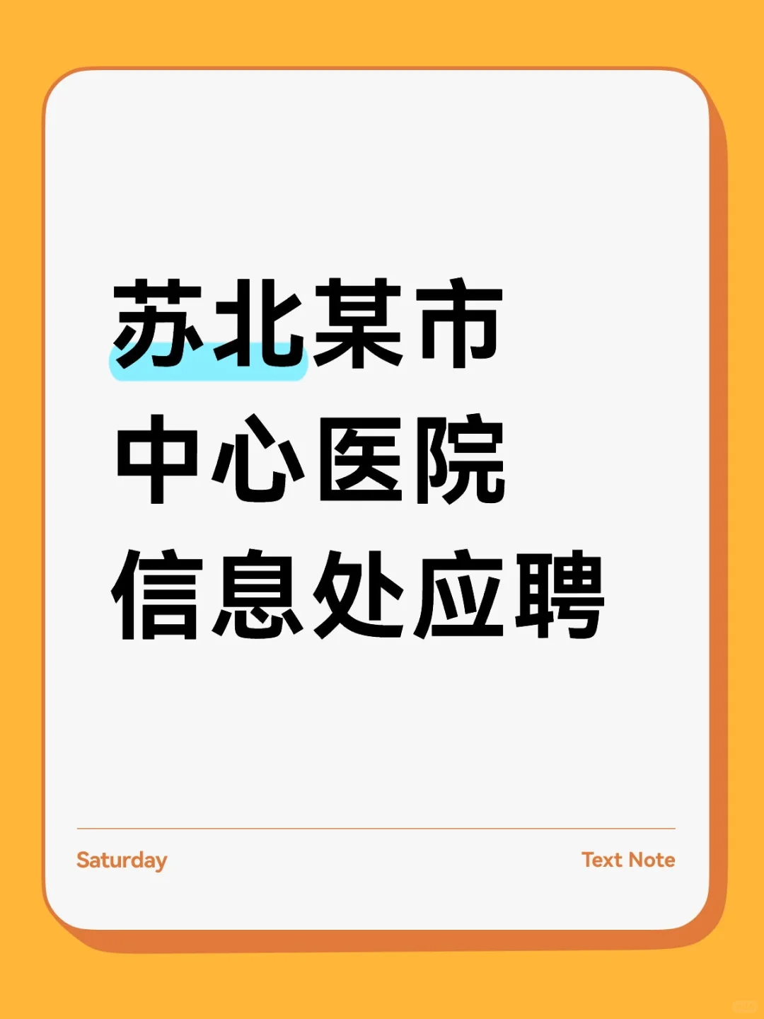 苏北某市中心医院信息处应聘