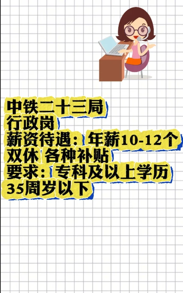 中铁二十三局行政岗 西安