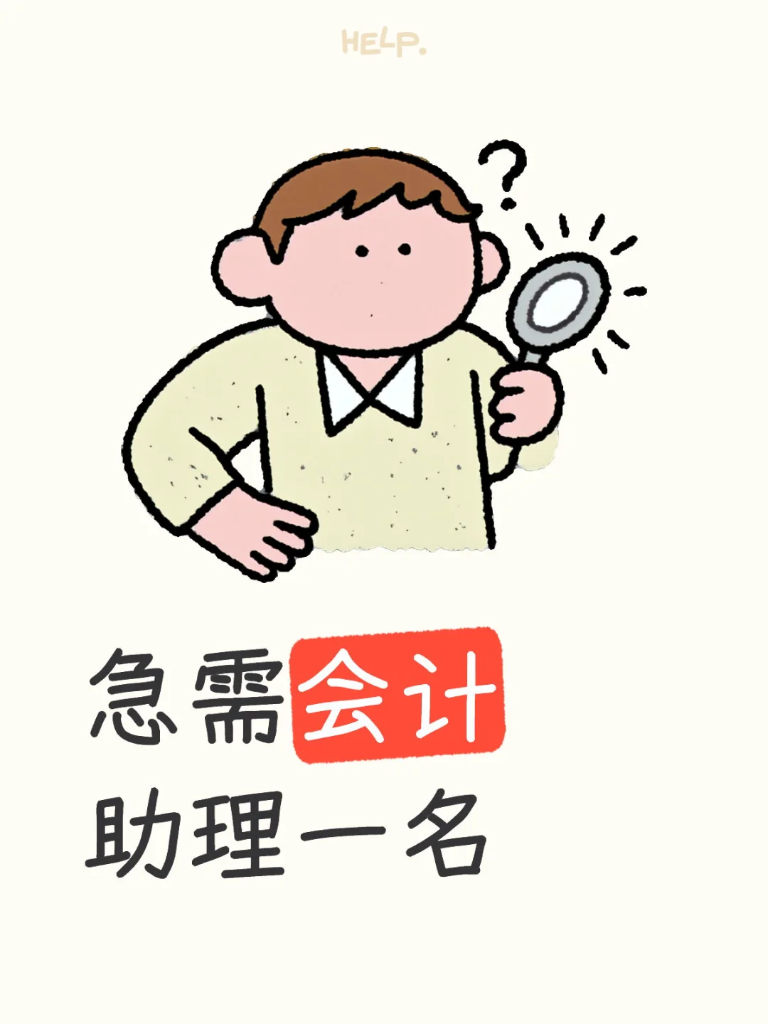急需会计助理一名