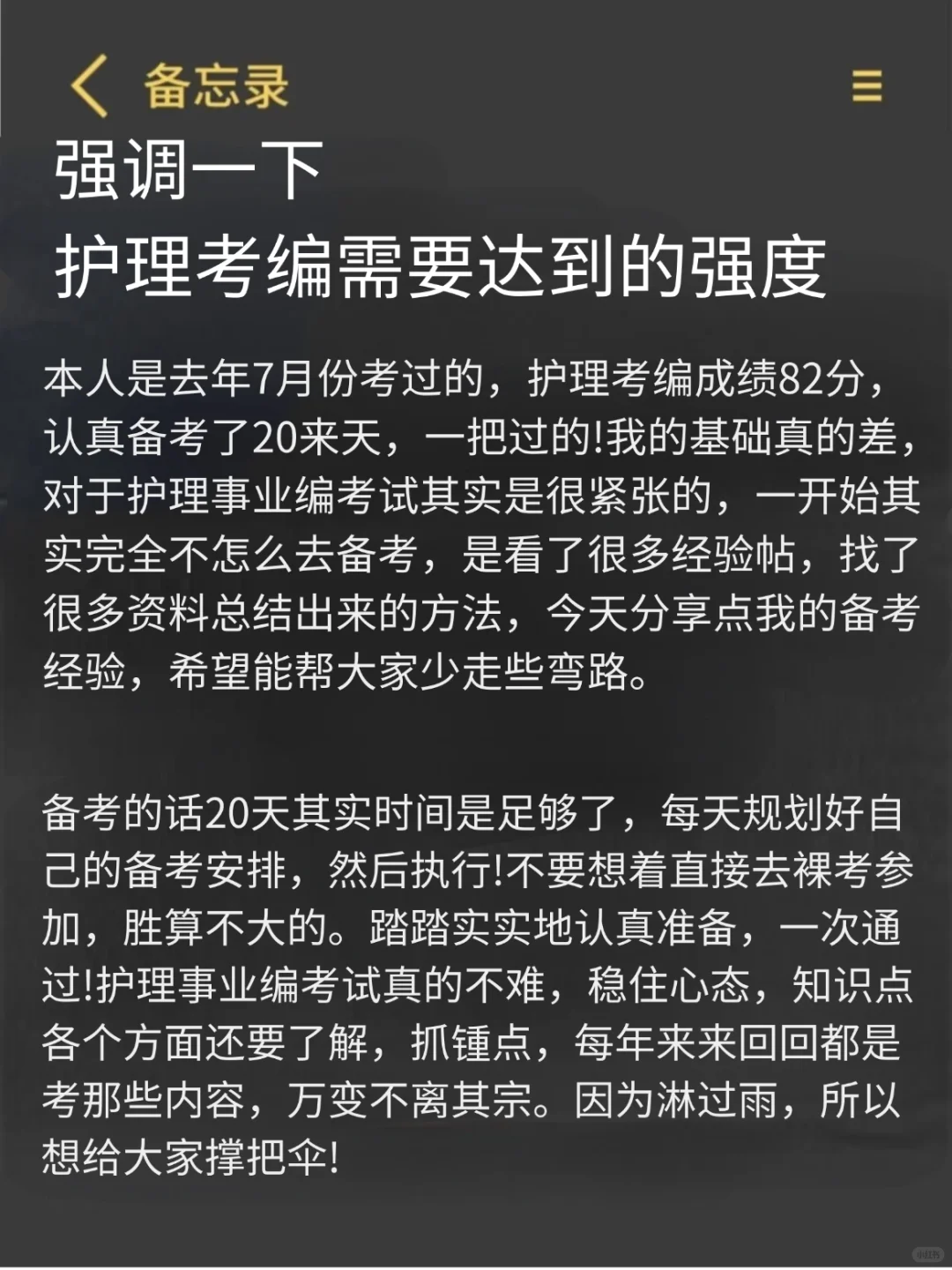 强调一下！25护理考编需要达到的强度！