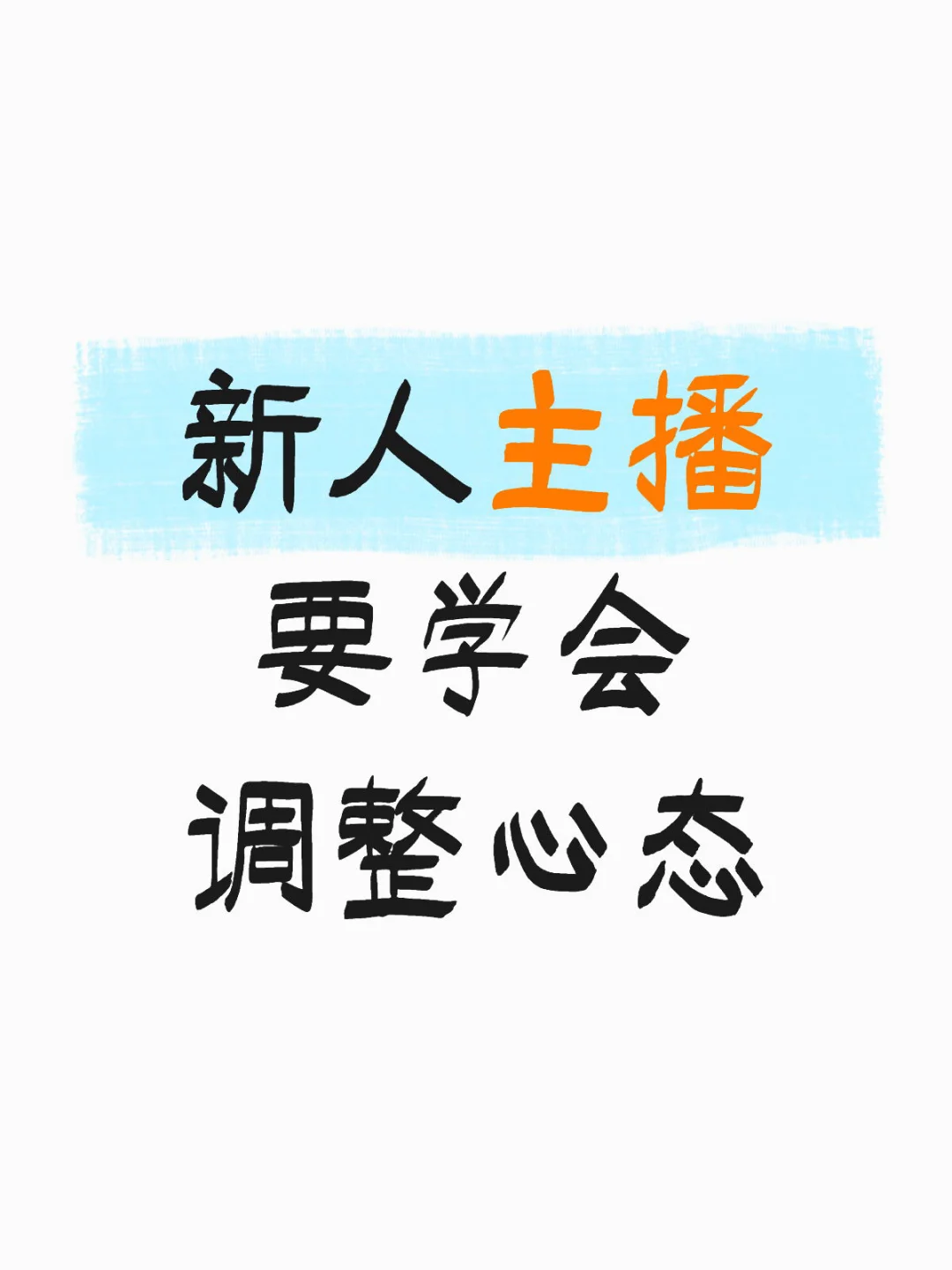 新人主播要学会调整心态