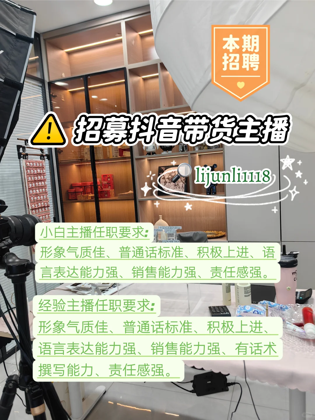 石家庄招聘带货主播啦!
